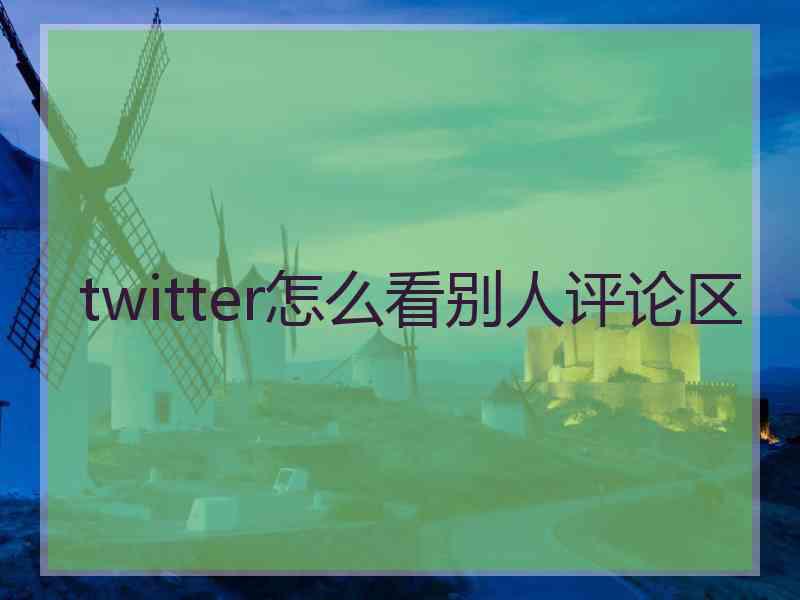 twitter怎么看别人评论区