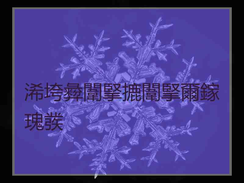 浠垮彜闈掔摝闈掔爾鎵瑰彂