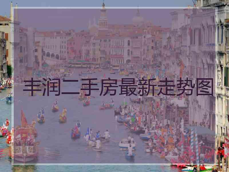 丰润二手房最新走势图