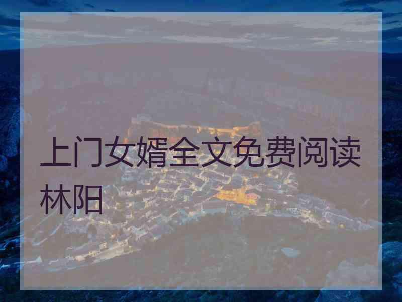 上门女婿全文免费阅读林阳