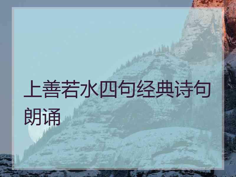 上善若水四句经典诗句朗诵