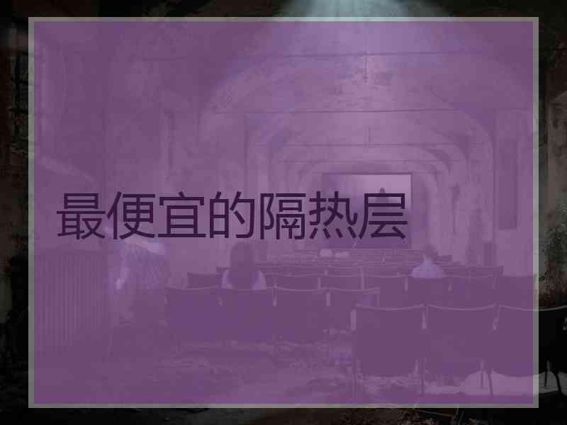 最便宜的隔热层