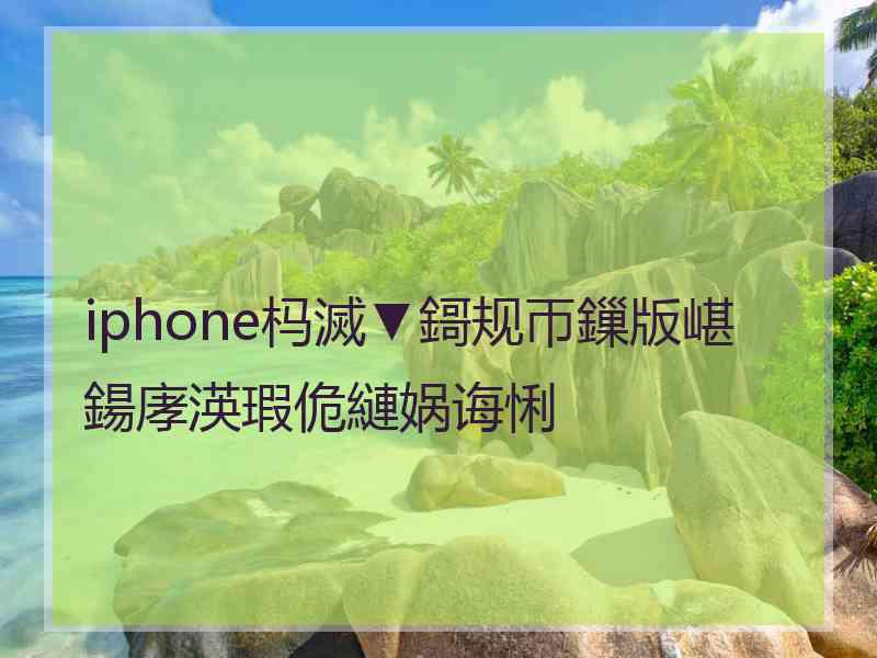 iphone杩滅▼鎶规帀鏁版嵁鍚庨渶瑕佹縺娲诲悧
