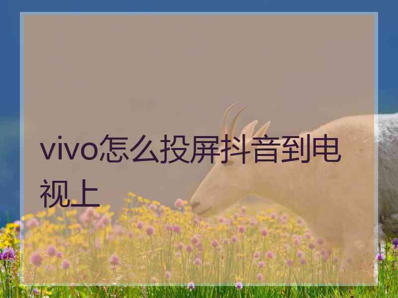vivo怎么投屏抖音到电视上