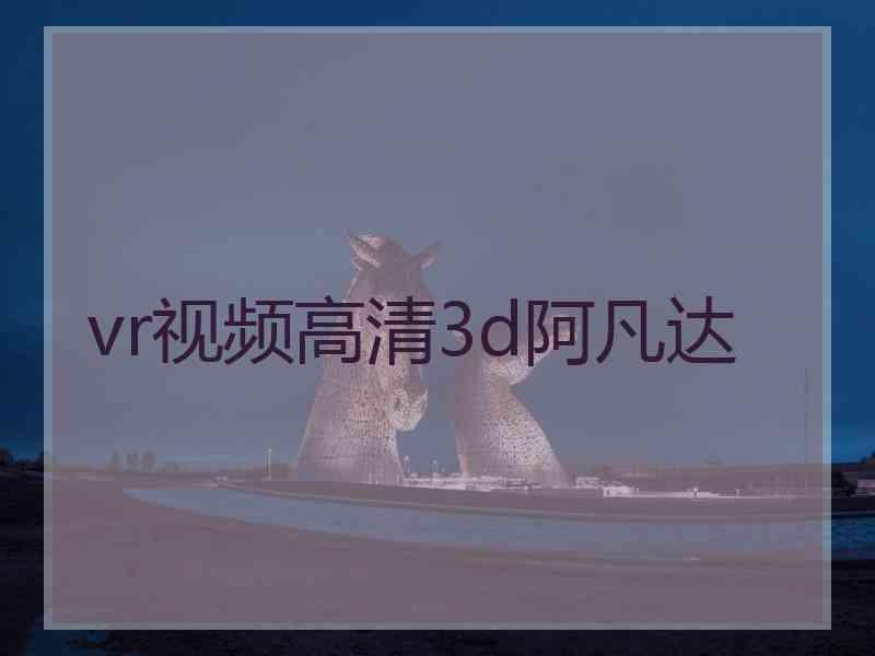 vr视频高清3d阿凡达