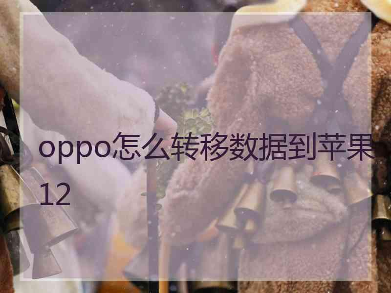 oppo怎么转移数据到苹果12