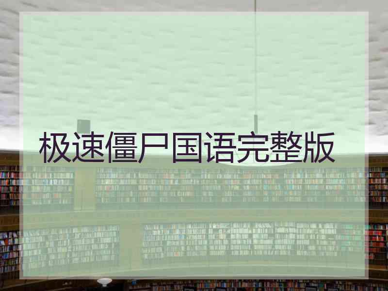 极速僵尸国语完整版
