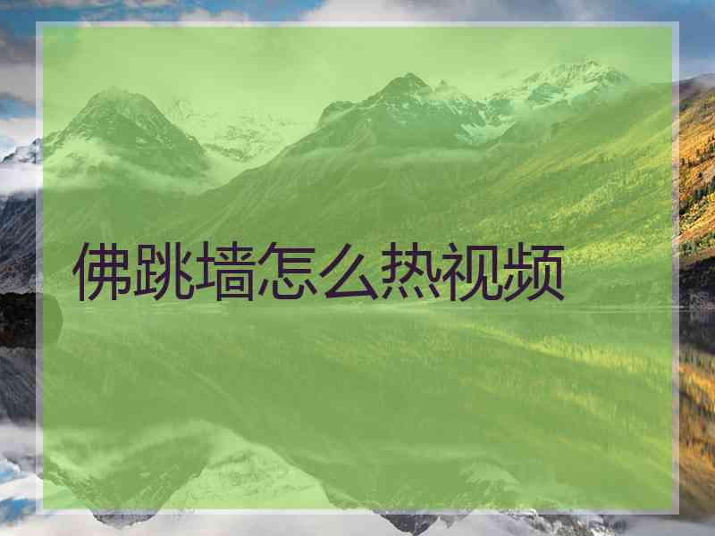 佛跳墙怎么热视频