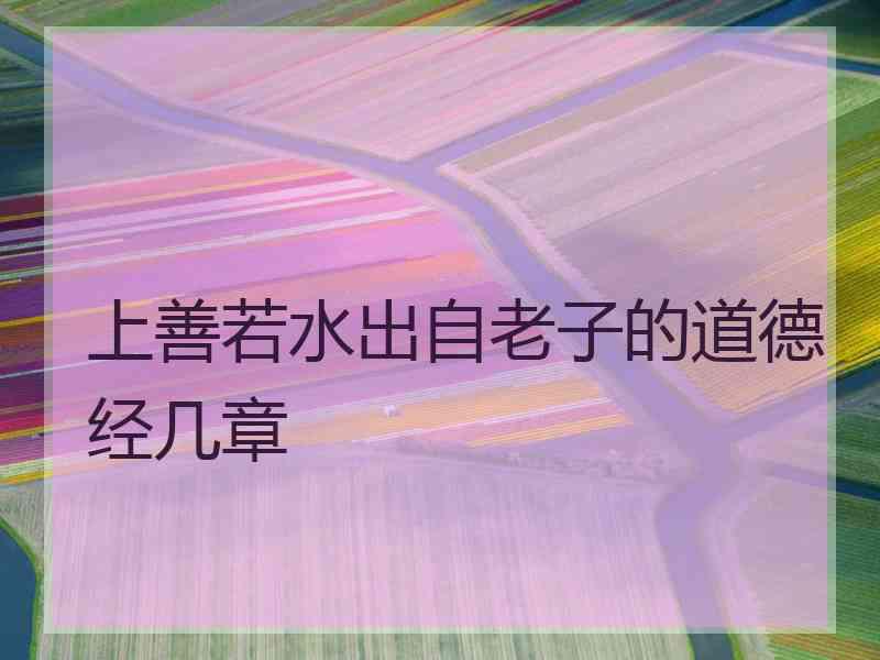 上善若水出自老子的道德经几章
