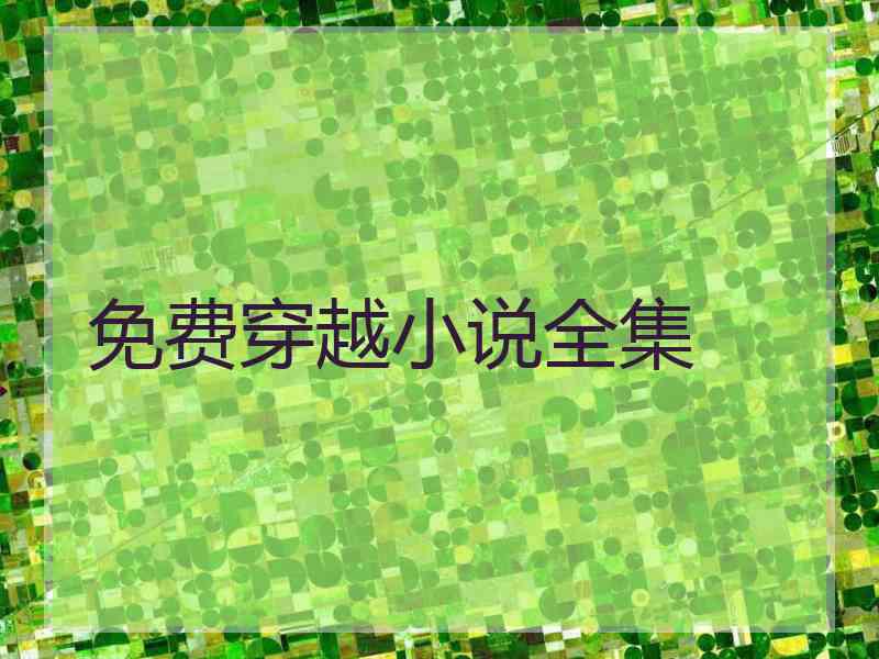 免费穿越小说全集