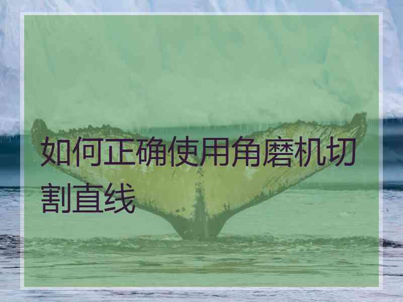 如何正确使用角磨机切割直线