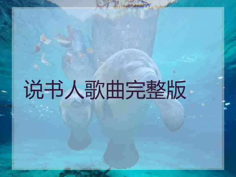 说书人歌曲完整版
