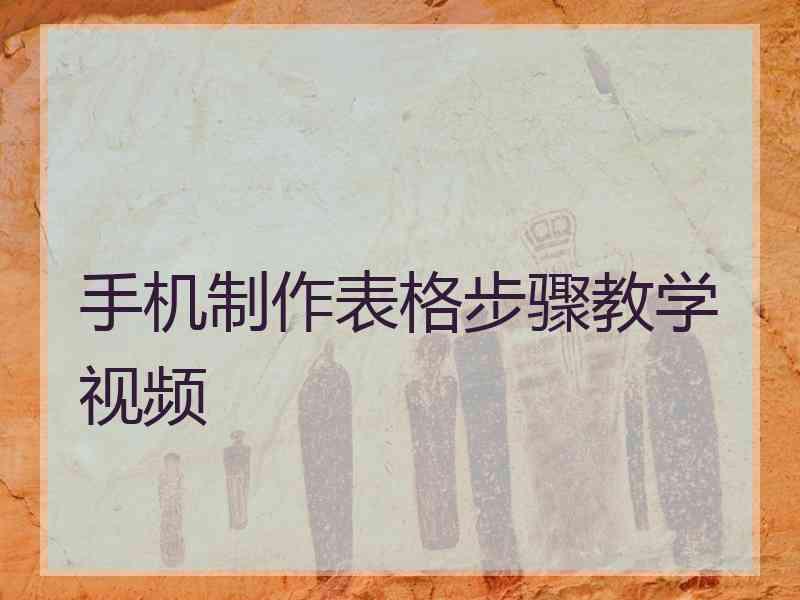 手机制作表格步骤教学视频