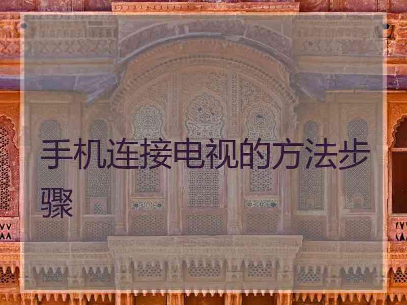 手机连接电视的方法步骤
