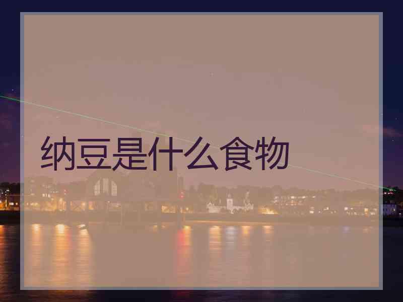 纳豆是什么食物