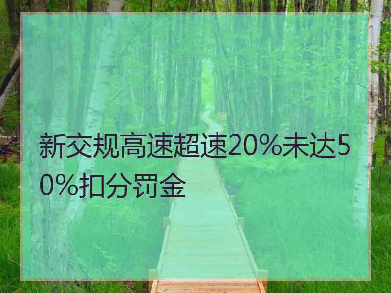 新交规高速超速20%未达50%扣分罚金
