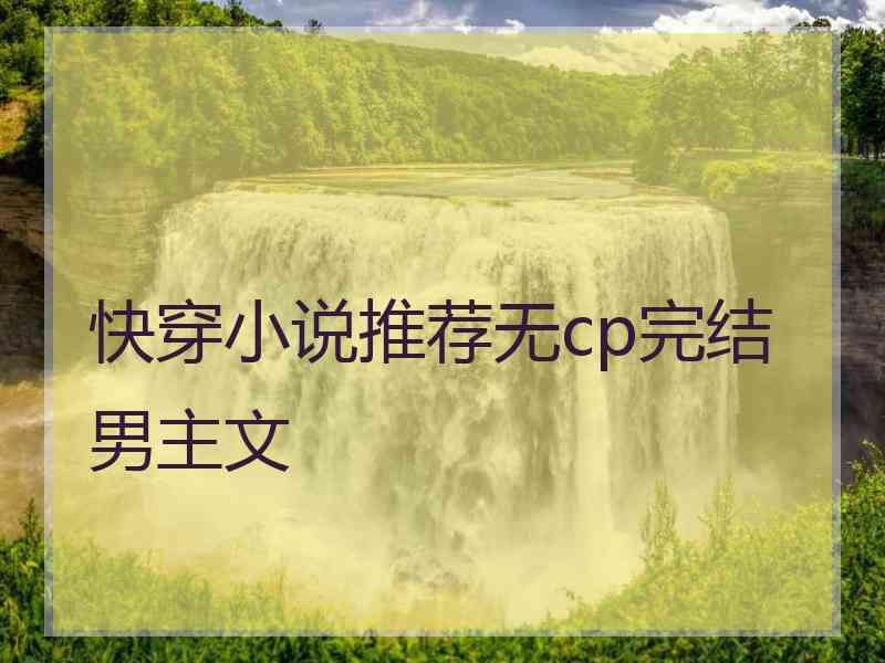 快穿小说推荐无cp完结男主文