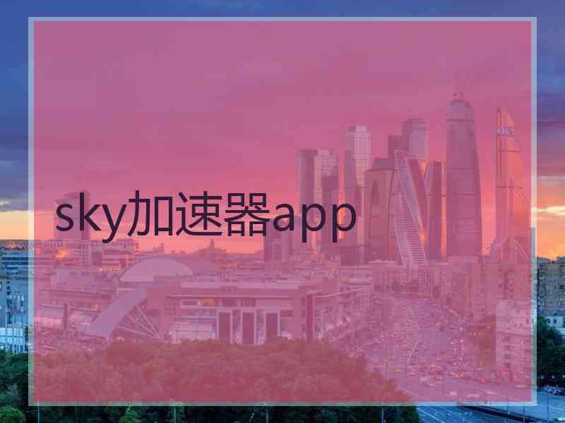 sky加速器app