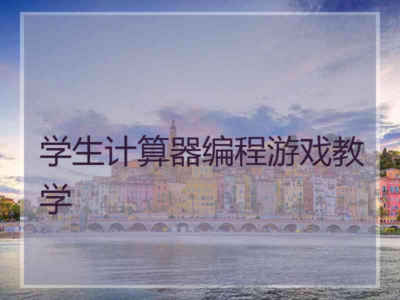学生计算器编程游戏教学
