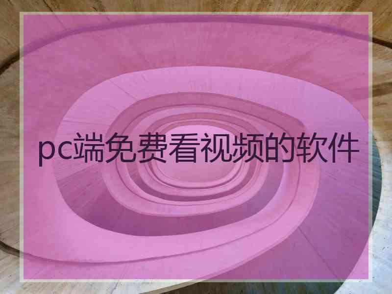 pc端免费看视频的软件