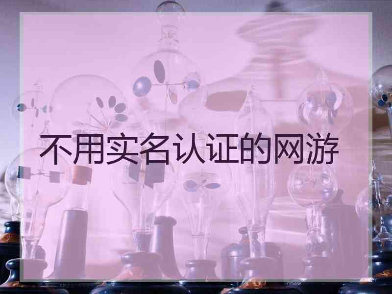 不用实名认证的网游