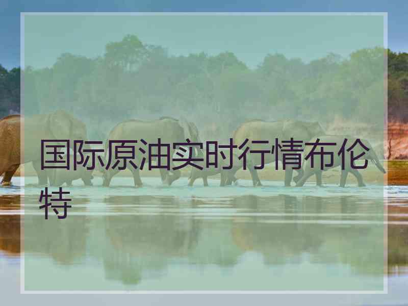 国际原油实时行情布伦特