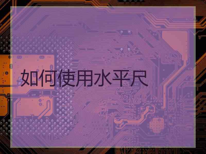 如何使用水平尺