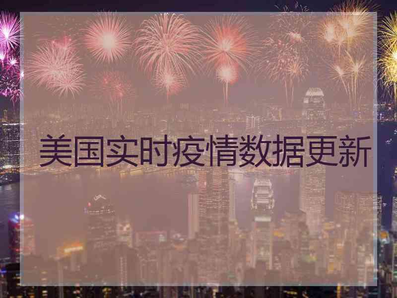 美国实时疫情数据更新