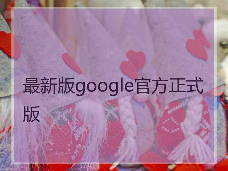 最新版google官方正式版