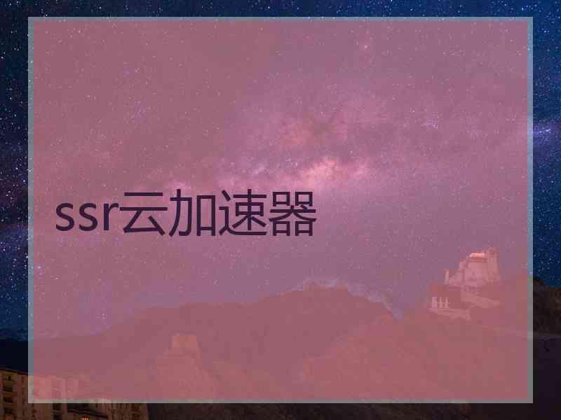 ssr云加速器