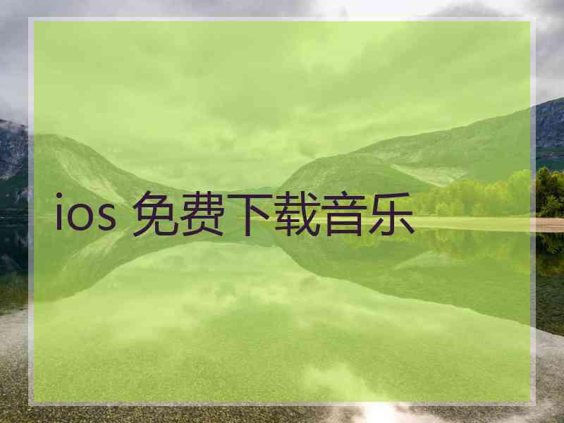 ios 免费下载音乐