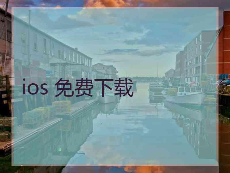 ios 免费下载