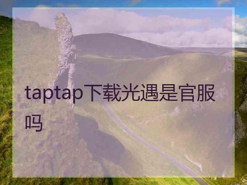 taptap下载光遇是官服吗