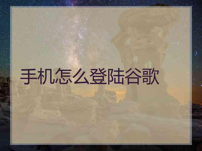 手机怎么登陆谷歌