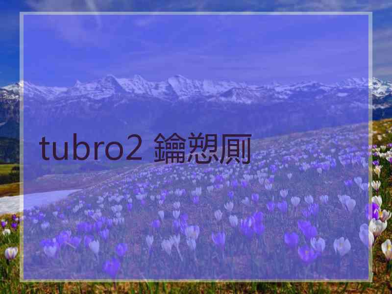 tubro2 鑰愬厠