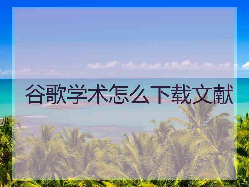 谷歌学术怎么下载文献