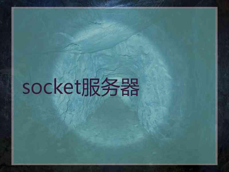 socket服务器