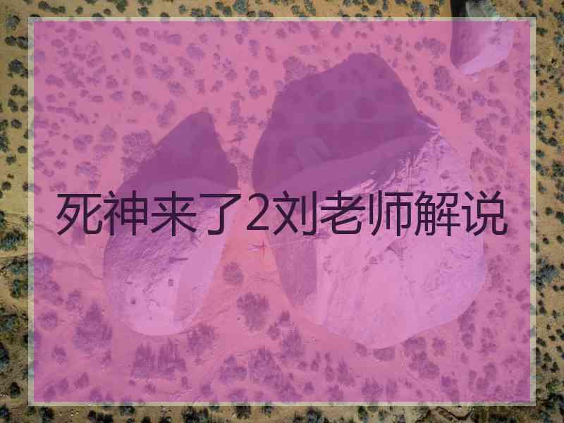 死神来了2刘老师解说