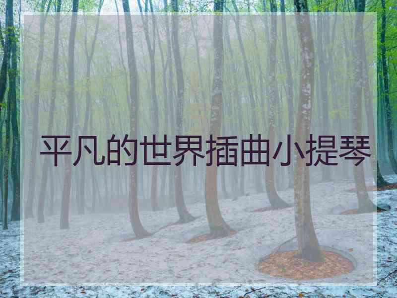 平凡的世界插曲小提琴