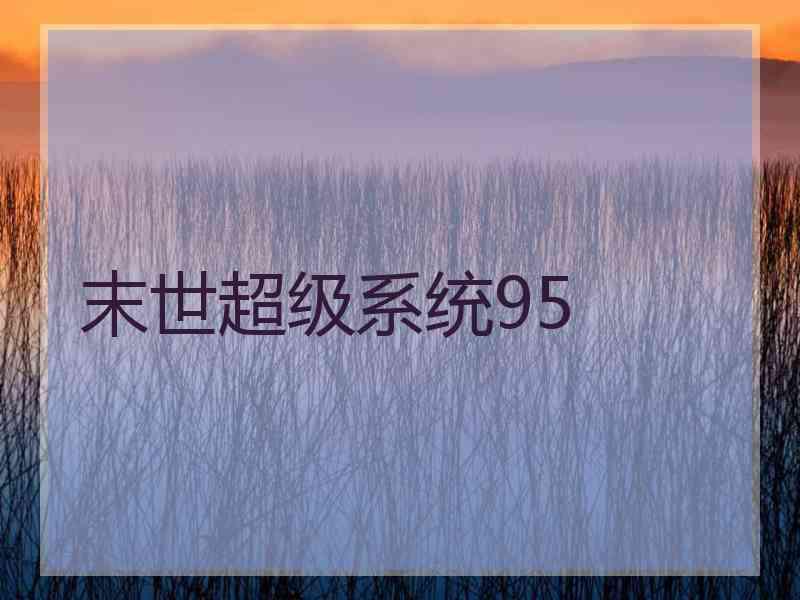 末世超级系统95