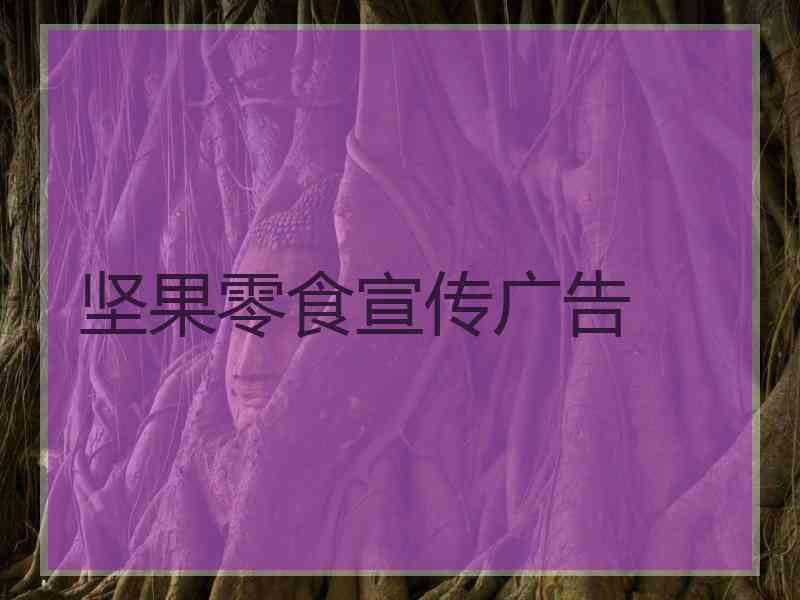 坚果零食宣传广告