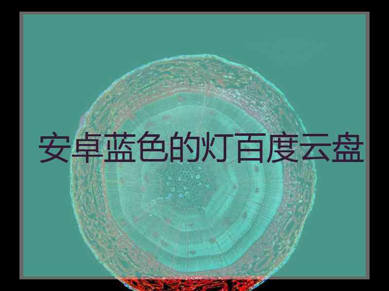 安卓蓝色的灯百度云盘