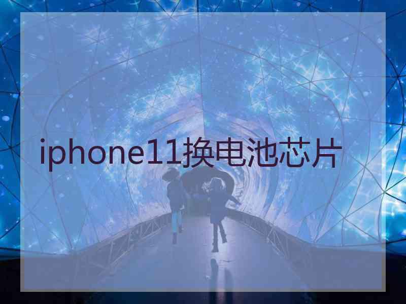 iphone11换电池芯片