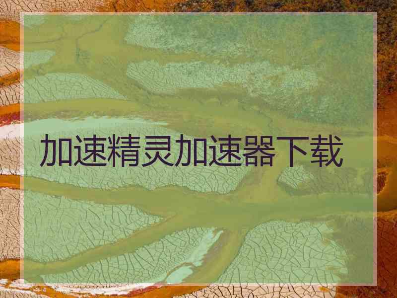 加速精灵加速器下载