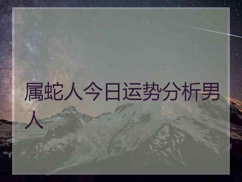 属蛇人今日运势分析男人