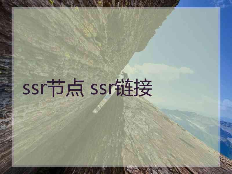 ssr节点 ssr链接