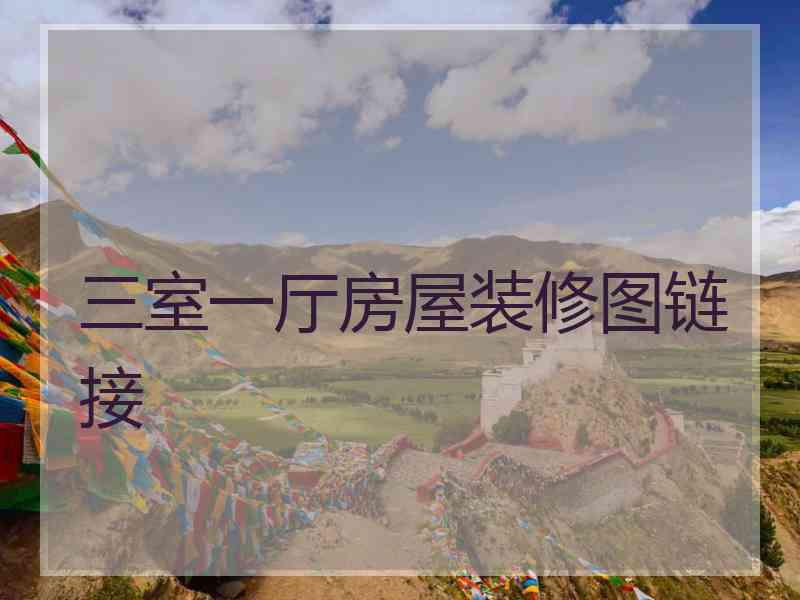 三室一厅房屋装修图链接