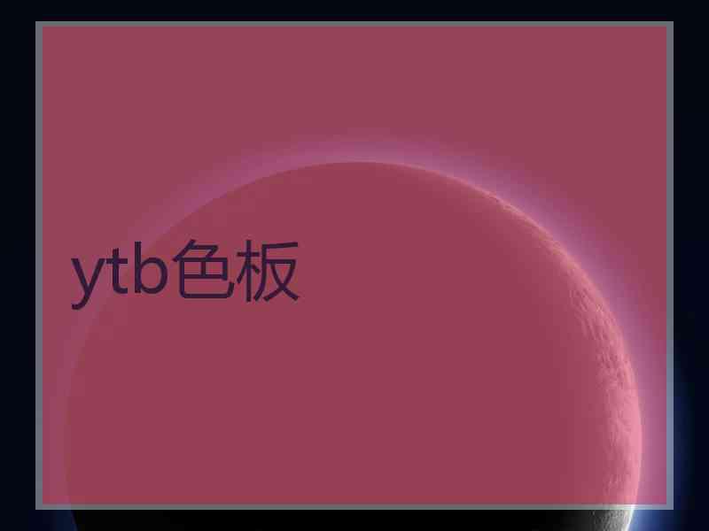 ytb色板