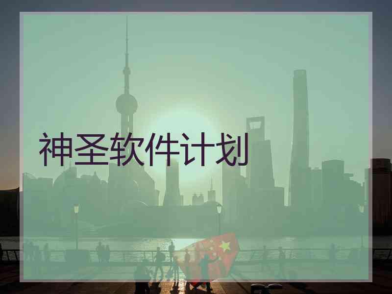 神圣软件计划