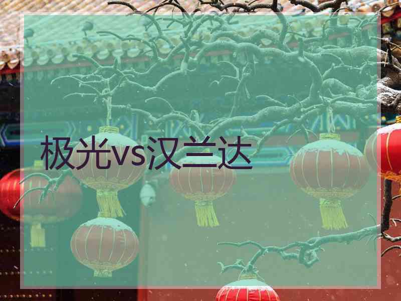 极光vs汉兰达